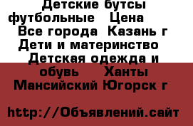 Детские бутсы футбольные › Цена ­ 600 - Все города, Казань г. Дети и материнство » Детская одежда и обувь   . Ханты-Мансийский,Югорск г.
